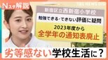 通知表・宿題廃止はあり?なし?「自己肯定感を伸ばすべき」“令和の学校”新常識【Nスタ解説】|TBS NEWS DIG