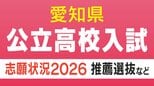 【愛知県公立高校入試 2026】出願状況  推薦・特色選抜などの倍率  普通科では｢熱田｣2.92～4.38倍 ｢千種｣2.67～4.00倍 ｢大府｣2.64～3.96倍 志願者数【一覧】　|　名古屋・愛知・岐阜・三重のニュース【CBC news】 | CBC web