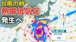 【台風のたまご】熱帯低気圧があす（９日）までに発生する見込み　日本への影響、今後の進路は？８日（水）～１８日（土）雨風シミュレーション【気象庁 台風情報 8日現在】|TBS NEWS DIG