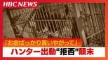 「お金ばっかり貰いやがって」ハンター出動”拒否”問題の顛末「誰にものを言ってるのよ?」トラブル発端の副議長が直接謝罪　約1か月半にわたる騒動　|　北海道のニュース｜HBC北海道放送
