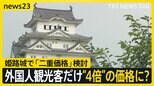 「30ドルが世界の標準という話」 姫路城で外国人観光客への“二重価格”導入を検討 外国人だけ“4倍”の価格に？【news23】|TBS NEWS DIG