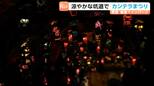 「涼しいから神の世界」猛暑の中“天然クーラー”でひんやり！坑道で輝く〈カンテラまつり〉宮城・栗原市|TBS NEWS DIG