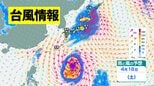 「台風のたまご＝熱帯低気圧」が台風に発達予想…今後の進路は？日本に向けて北上の予想も【台風情報・最新の雨と風のシミュレーション】9日9時更新　|　愛媛のニュース - Nスタえひめ｜あいテレビは6チャンネル
