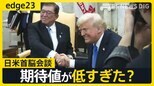 「期待値が低すぎただけ？」石破総理×トランプ大統領 初会談は本当に“成功”だったのか 「正論」よりも優先した「第一印象」【edge23】|TBS NEWS DIG