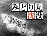 もしも沖縄が米軍施政下でなかったら? みどり丸沈没事故(1963年)【TBSアーカイブ秘録】|TBS NEWS DIG
