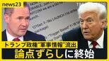 軍事情報流出も「機密情報ではない」「作戦は成功した」と強弁のトランプ政権…報じた雑誌編集長を「最低野郎」「クズ」と罵るなど論点ずらしに終始【news23】|TBS NEWS DIG