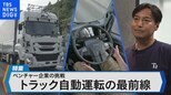 ベンチャー企業の挑戦 トラック自動運転の最前線【Bizスクエア】|TBS NEWS DIG