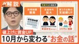 最低賃金アップで値上げに影響も…児童手当は大幅拡充 10月から変わる“お金”いろいろ【Nスタ解説】|TBS NEWS DIG