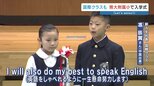 「Let's enjoy school life together！」　熊本大学附属小学校で入学式　国立大附属で初の国際クラスに24人　|TBS NEWS DIG