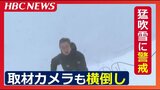 10日にかけて猛吹雪による交通障害に警戒 北海道幌加内町の積雪は165センチに 雪かきに追われる | 北海道のニュース|HBC北海道放送