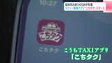 「公共交通担う媒体に」高知市の約500台が対象 タクシー配車アプリ“こちタク”サービス開始 | 高知のニュース・天気|KUTV NEWS | KUTVテレビ高知