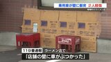 菊陽町のラーメン店に車が衝突 客など2人が軽傷 熊本 | 熊本のニュース|RKK NEWS|RKK熊本放送