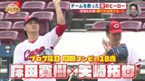 CSへ 広島カープ 「勝てれば何でもいい」初戦先発･床田寛樹 × 矢崎拓也 同期対談　今季の躍進に貢献 “投” のヒーロー【クライマックスシリーズ】　|　RCC NEWS | 広島ニュース | RCC中国放送