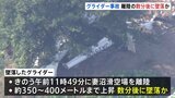慶應大のグライダー墜落 20代女性が死亡　離陸して数分後に墜落か　埼玉・熊谷市|TBS NEWS DIG