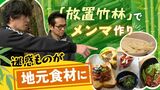 「お酒のつまみに合う！」大好評メンマの原料は放置竹林　「迷惑もの」を特産品に　福岡・久留米市　|　福岡のニュース｜RKB NEWS｜RKB毎日放送