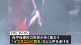 「イスラエルに死を」革命記念日45年迎えたイラン　敵視のアメリカやイスラエル国旗燃やす|TBS NEWS DIG