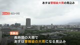 ７月１日は警報級の大雨になる見込み　気象台が土砂災害に警戒呼びかけ　広島|TBS NEWS DIG