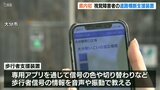 歩行者信号の情報を音声や振動でスマホに通知 「歩行者支援システム」大分で初導入 | 大分のニュース|OBS NEWS|大分放送