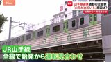 「パンタグラフから火花が」山手線運休　通勤ラッシュを直撃　JR東日本は「新橋駅付近の架線断線が原因」|TBS NEWS DIG