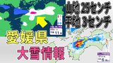 【大雪予想】愛媛で大雪のおそれ 平地でも積雪か 山地で25センチ降雪予想 【雪はいつ?どこで?最新・雪と雨シミュレーション】 | 愛媛のニュース - Nスタえひめ|あいテレビは6チャンネル