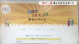 旅行客少ない2月に需要喚起　県の宿泊支援割引「来て。」割スタート　福島　|　福島のニュース│TUF