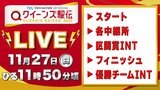 【LIVE】クイーンズ駅伝 2022 結果・速報・リザルト・最新ニュース・出場選手　ライブ配信【随時更新】|TBS NEWS DIG