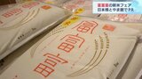富山県産米「富富富」の新米フェア 日本橋とやま館ではじまる |TBS NEWS DIG