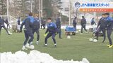 モンテディオ山形今年初の公開練習 必勝祈願では絵馬に「優勝」 | 山形のニュース│TUYテレビユー山形