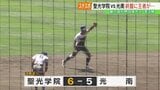 目が離せない大接戦…4連覇狙う聖光学院が終盤に粘り 光南に逆転勝利【夏の高校野球福島県大会準決勝】 | 福島のニュース│TUF