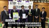 観光や産業の振興を 高千穂町とソラシドエアが包括的連携協定|TBS NEWS DIG