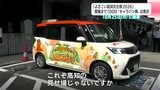 「“よさ文”一緒に楽しめるPRができたら」よさこい高知文化祭２０２６開催まで１００日　“キャラバン隊”出発式　|　高知のニュース・天気｜KUTV NEWS | KUTVテレビ高知