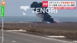 【速報】カザフスタンで旅客機墜落 67人が搭乗か 日本人いないとの情報|TBS NEWS DIG