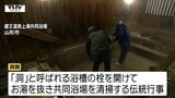 共同浴場を清掃しお湯の神様に感謝！ 蔵王温泉で新年の伝統行事「洞開」（山形市）|TBS NEWS DIG