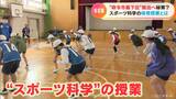 全国調査で名古屋市の小学男子の体力が最下位に まずは興味を…そこで“数値でわかる”「スポーツ科学」を取り入れた授業をやってみた | 名古屋・愛知・岐阜・三重のニュース【CBC news】 | CBC web