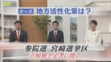 参議院選挙 宮崎選挙区 立候補予定者に聞く 【テーマ】地方活性化策|TBS NEWS DIG