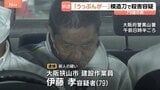 「うっぷんが溜まっていた」逮捕の伊藤孝容疑者（79） 同僚を模造刀のようなもので突き刺し殺害した疑い|TBS NEWS DIG