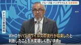 ハンタウイルス集団感染「収束」を宣言　WHOテドロス事務局長　5月にクルーズ船内で発生　感染者13人のうち3人死亡|TBS NEWS DIG