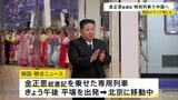 北朝鮮・金正恩総書記を乗せた列車が平壌から北京へ出発 6年ぶりの訪中 プーチン大統領も出席の軍事パレードのため|TBS NEWS DIG
