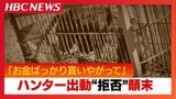 「お金ばっかり貰いやがって」ハンター出動”拒否”問題の顛末「誰にものを言ってるのよ?」トラブル発端の副議長が直接謝罪 約1か月半にわたる騒動 | 北海道のニュース|HBC北海道放送