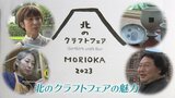 7日から「北のクラフトフェア」 盛岡の新たなイベントとして定着へ 2回目の開催を前にその魅力を紹介|TBS NEWS DIG