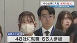 「熊本のこれからに貢献」中小企業48社66人が合同で入社式　|TBS NEWS DIG