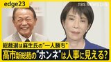 いまだから話せる！高市氏・小泉氏…自民党総裁選の明暗わけた決戦前夜のウラ話 高市新総裁を待つ課題とホンネは“人事”に見える？【edge23】|TBS NEWS DIG
