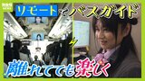 運転手だけじゃなかった「バスガイド」も人手不足で生まれた『リモートバスガイド』最大２０台を同時に...修学旅行生と『最後の合唱』も対応可能　新たな職業に|TBS NEWS DIG