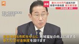 【速報】被災者支援に新たに最大300万円支給方針　岸田総理が表明|TBS NEWS DIG
