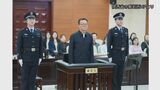 中国の地方政府元高官が受け取った賄賂177億円にのぼるか 裁判で明らかに 汚職取り締まり強化|TBS NEWS DIG