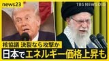 「最後のチャンス」決裂なら攻撃か…アメリカ・イラン核協議 「もし家族がいなくなったら…」日本で祈る在日イラン人の悲痛な訴え【news23】|TBS NEWS DIG