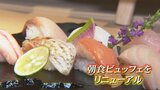 朝から “握り寿司” 食べ放題「寿司といえば、富山」めざして朝食ビュッフェをリニューアル　|　富山のニュース｜天気・防災｜チューリップテレビ