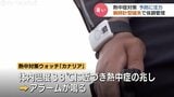「症状が出てからでは遅い!」夏本番を前に…作業員をリアルタイムで守る!進化する建設現場の熱中症予防 | 富山のニュース|天気・防災|チューリップテレビ