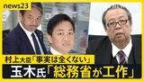 「総務省が全国知事会に工作」国民民主党・玉木代表の発言に波紋　「103万円の壁」見直し巡り対立　厚労省検討「106万円の壁」撤廃で手取り減の可能性も【news23】|TBS NEWS DIG
