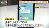 【LINE画像】たった30分で3000万円をだまし取る！ニセ社長詐欺の手口、やりとりの詳細はこれだ（山形）|TBS NEWS DIG
